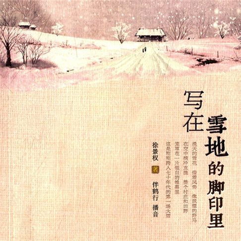 【有聲書】写在雪地里的脚印 0
