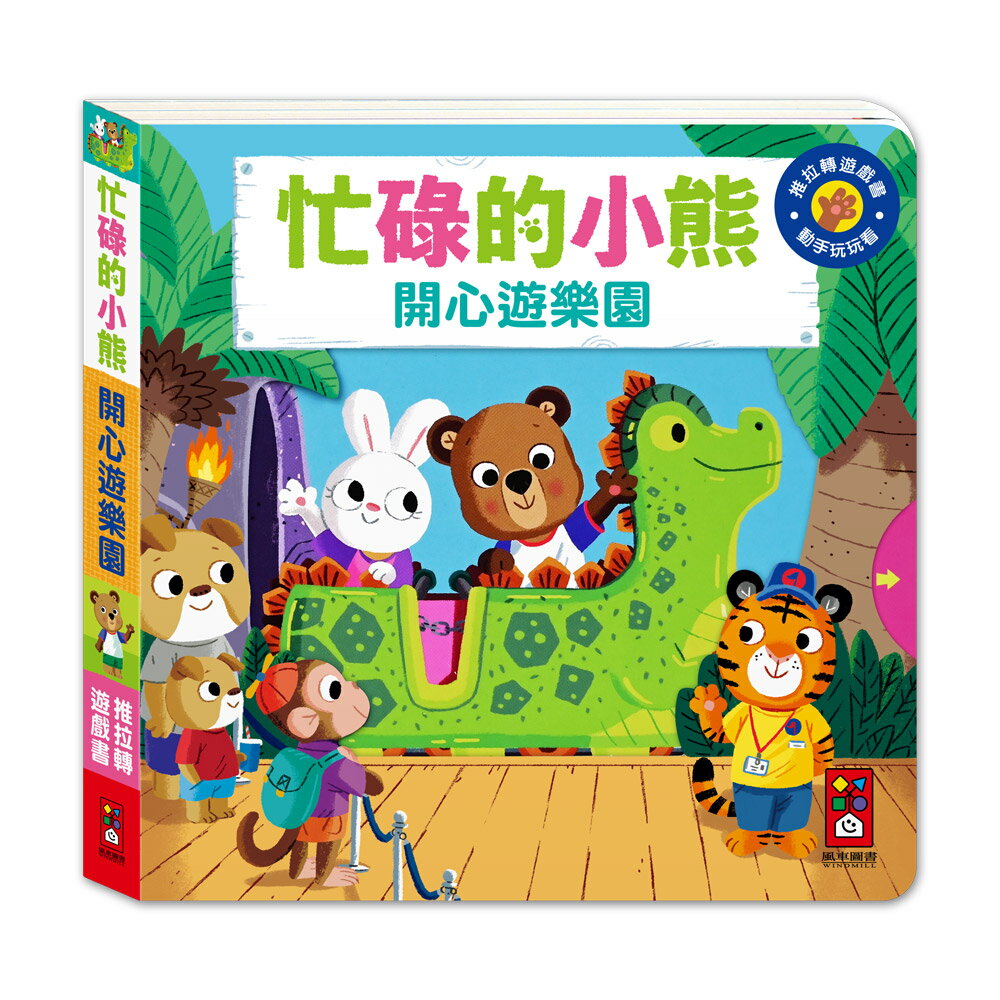 【 風車出版 】開心遊樂園-忙碌的小熊
