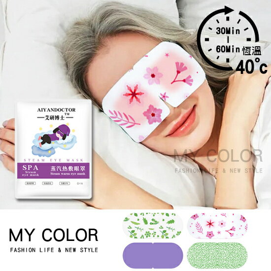 蒸氣眼罩 發熱眼罩 眼睛熱敷 舒緩眼罩 香氛掛耳眼罩 脖子 暖暖包 熱敷墊 發熱脖圍 芳香 紓壓 舒緩 減壓 增加血液迴圈 加濕 恆溫 溫熱 緩解眼睛疲勞 助眠 助睡眠 一次性 艾研 SPA蒸氣熱敷眼罩♚MY COLOR♚【G013】
