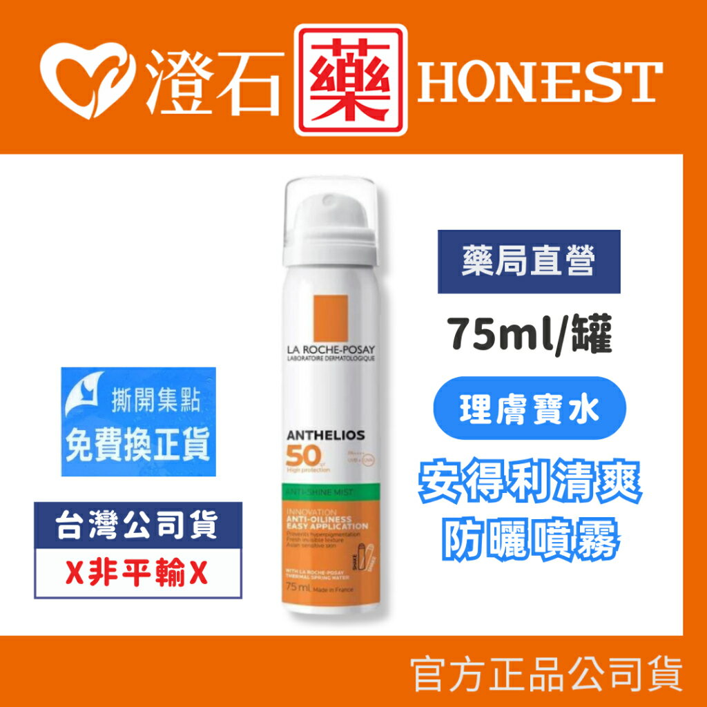 現貨 官方正品 理膚寶水 La Roche-Posay 安得利清爽防曬噴霧 SPF50 PA+++ 75ml