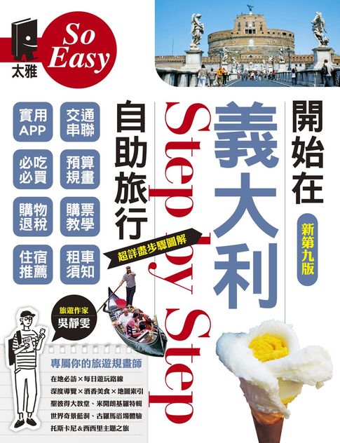 【電子書】開始在義大利自助旅行（新第九版）