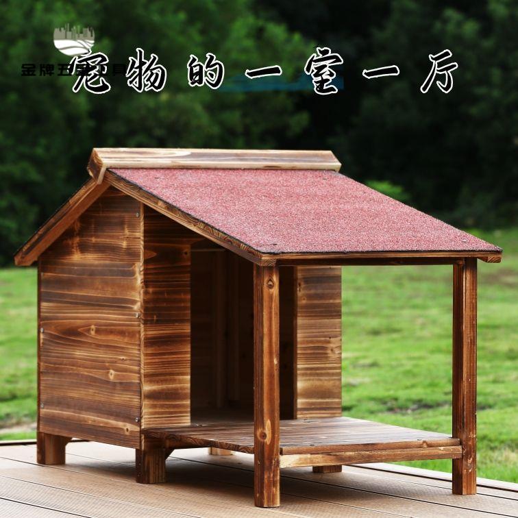 廠家直銷 實木狗屋 實木狗窩 狗屋 狗窩 狗房子 戶外碳化木實木寵物屋狗窩貓窩四季通用一室一廳別墅防雨防潮保暖 特價出 現貨 免運sysy