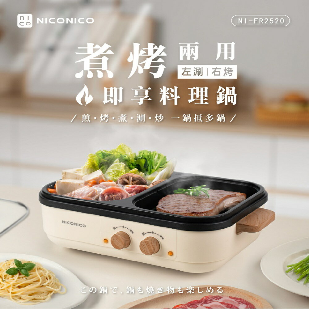 【雙12主打 最新上市】NICONICO NI-FR2520 即享料理鍋 火烤兩用鍋 料理鍋 電烤盤一機兩用