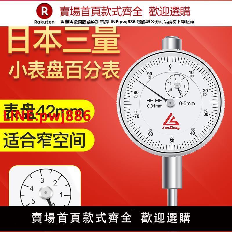 日本三量桃系0-3-5mm小表盤百分表指示表高精機械測針萬向校表頭【臺灣公司 優質服務】