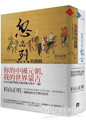 你的中國元朝.我的世界蒙古(共2冊)： 日本人眼中的蒙古和中國人的不一樣！( 忽必烈的挑戰+顛 | 拾書所