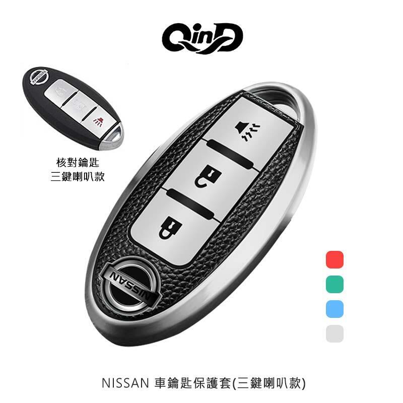 【愛瘋潮】QinD NISSAN 車鑰匙保護套 三鍵喇叭款【APP下單4%點數回饋】