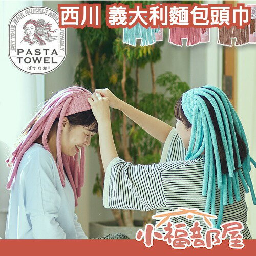 日本 西川 Pasta towel 義大利麵包頭巾 乾髮帽 辮子乾髮帽 縮短吹髮時間 超吸水 包頭巾 擦髮巾 浴帽【小福部屋】