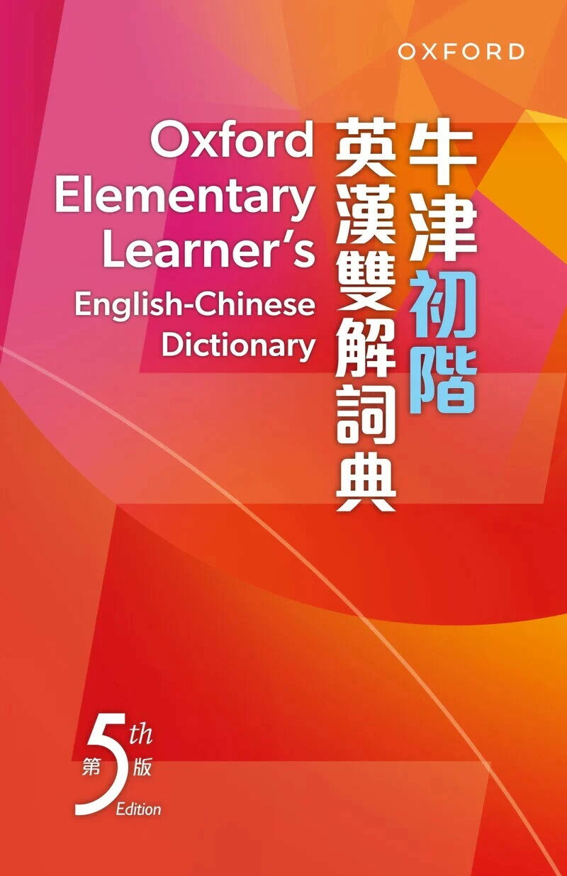Oxford Elementary Learner's E-C Dictionary 5th Edition 牛津初階英漢雙解詞典 (第五版) (5版) Oxford 2024 OXFORD