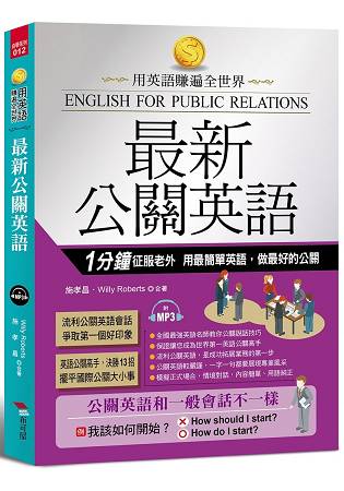 最新公關英語-用最簡單英語，做最好的公關(附MP3) | 拾書所