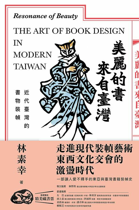 【電子書】美麗的書來自臺灣：近代臺灣的書物裝幀