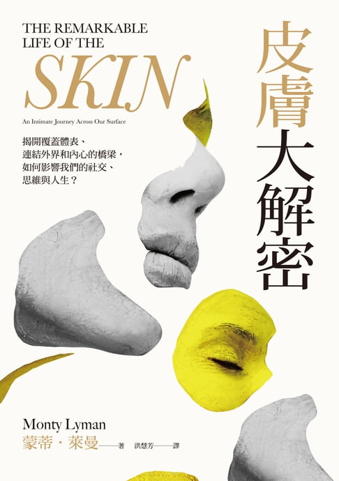 【電子書】皮膚大解密：揭開覆蓋體表、連結外界和內心的橋梁，如何影響我們的社交、思維與人生？