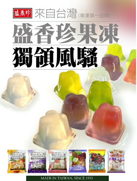 《盛香珍》蒟蒻椰果綜合 420g /蒟蒻椰果荔枝420g/哈姆A純果凍-綜合600g(包)