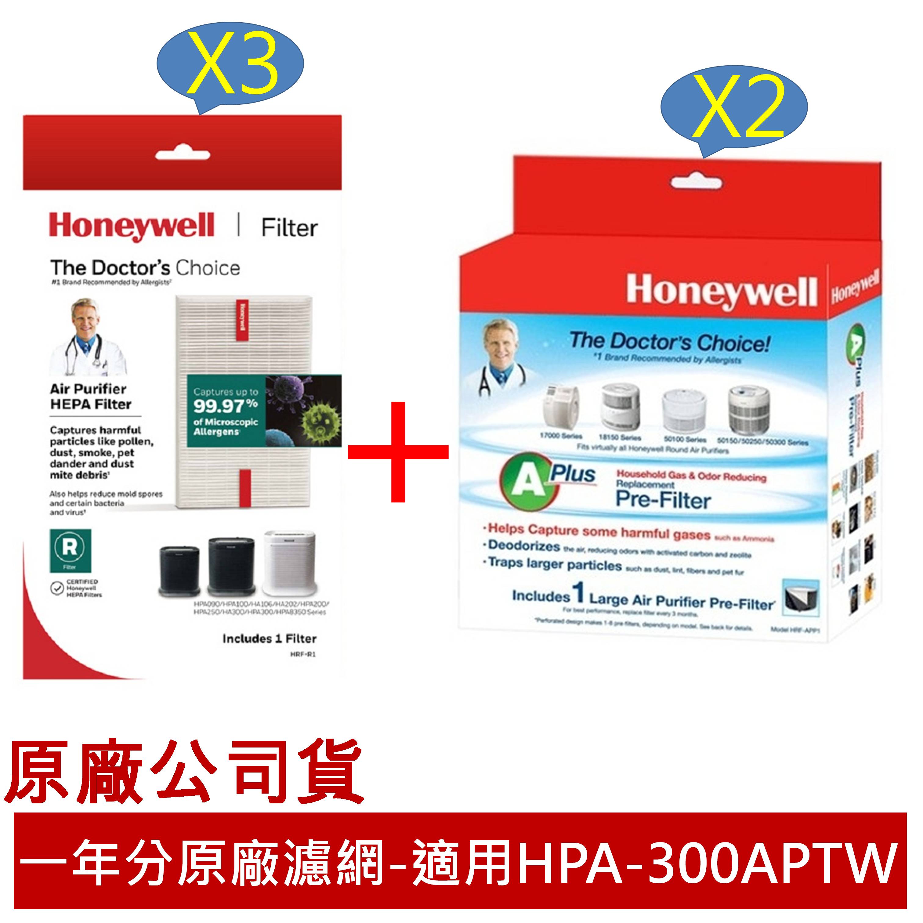 Honeywell HPA-300APTW【一年份】原廠濾網組 #內含HRF-R1V1*3 + HRF-APP1*2
