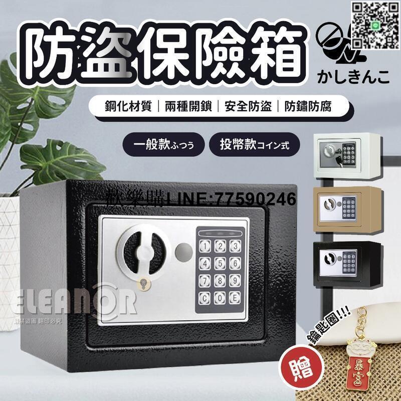 【歡樂購】【現貨免運】小型保險箱??交換禮物 電子保險箱 密碼保險箱 保險櫃 保險箱 小金庫 存錢筒 投幣櫃 保管箱