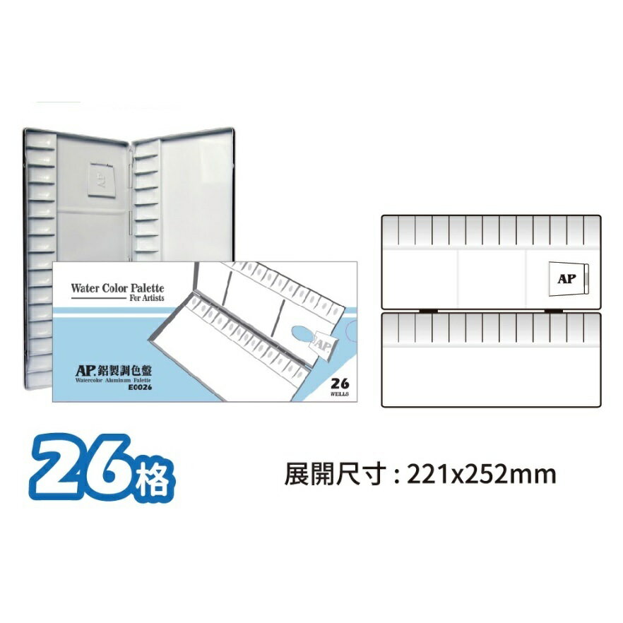 【AP.】鋁製調色盤 E0020(20格)/E0026(26格) 新包裝