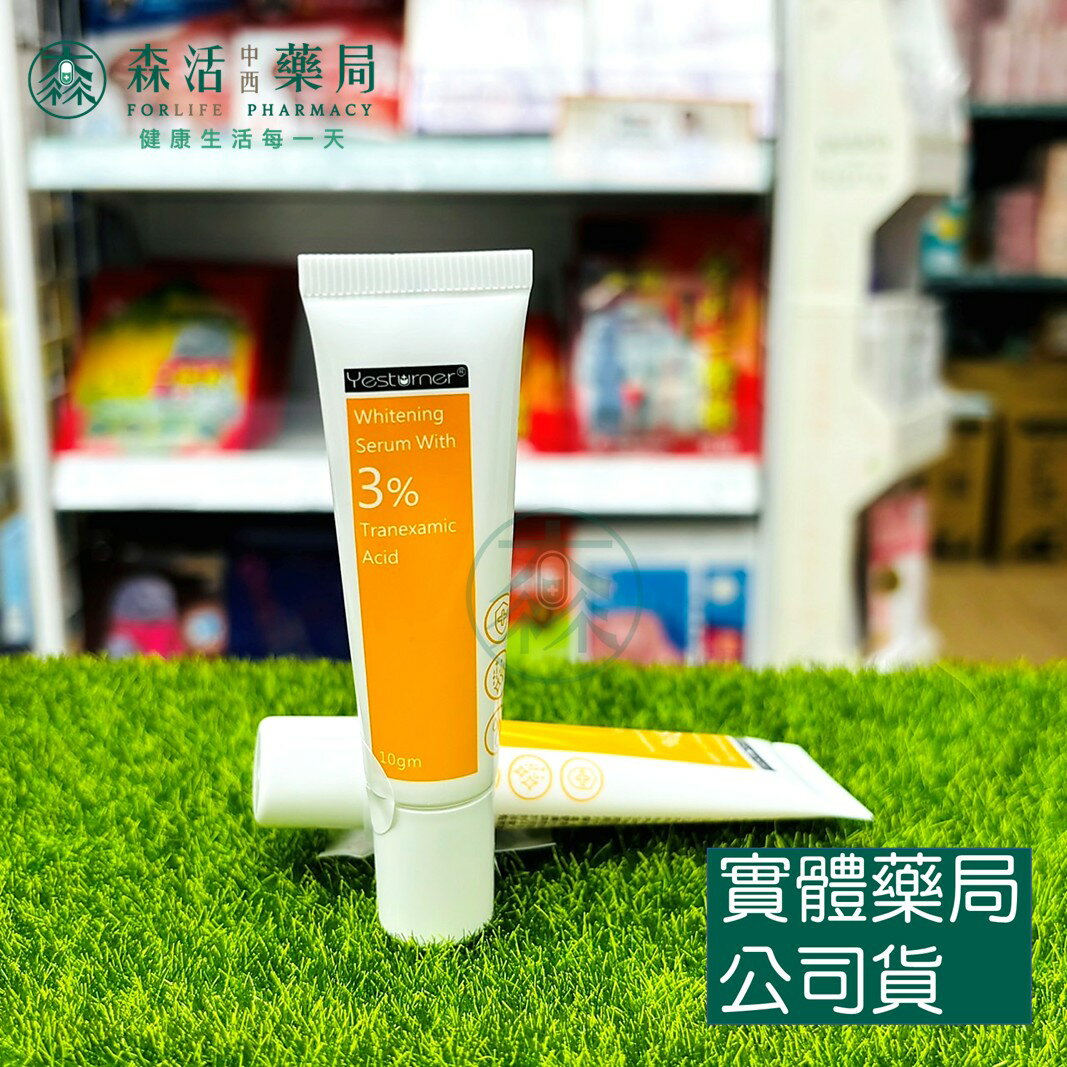 藥局現貨 [杏輝] 雅佛麗露 3%傳明酸美白精華 10g