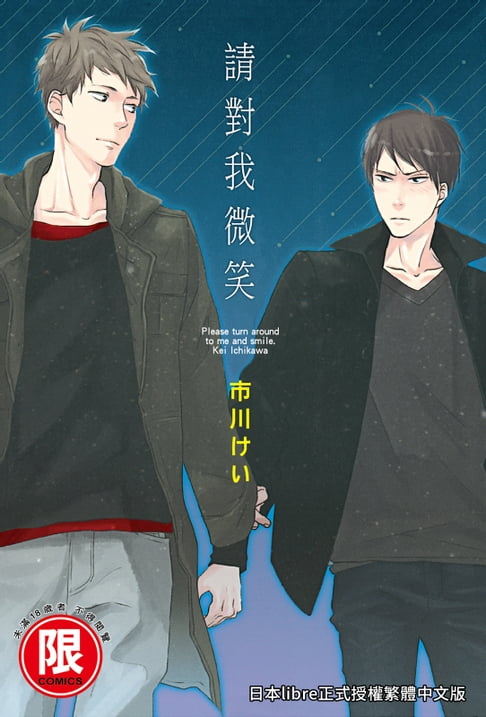 【電子書】(限)請對我微笑 0