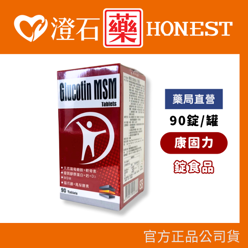 現貨 官方正品 康固力 錠食品 90錠 澄石藥局✚實體店面 0