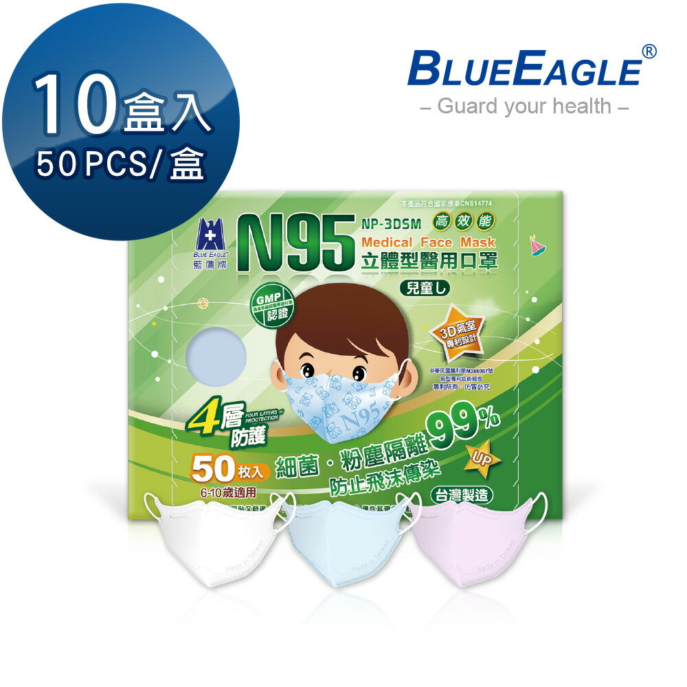 藍鷹牌 N95兒童3D立體型醫用醫療口罩 6-10歲 (藍天藍、白雲白、粉嫩粉) 50片x10盒 NP-3DSMx10