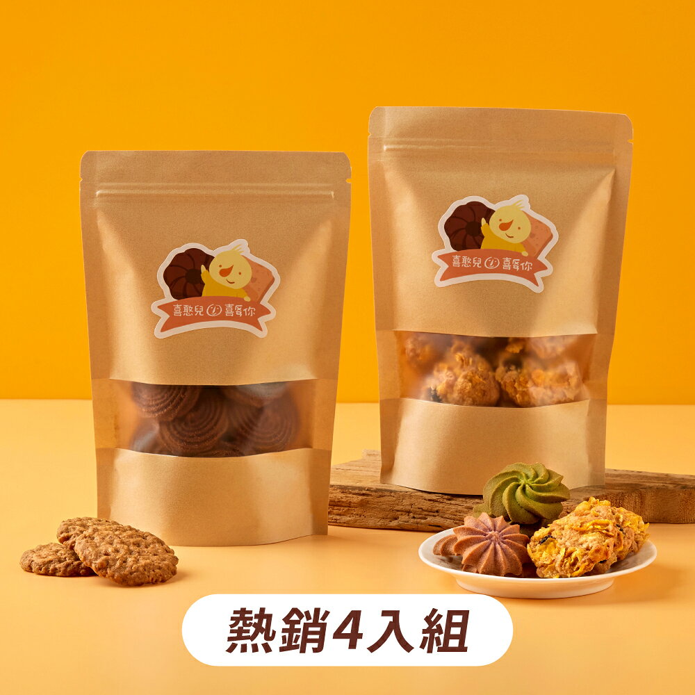 【喜憨兒】曲奇餅乾分享包｜熱銷4入組(原味+巧克力+焙茶+紅椒起司)