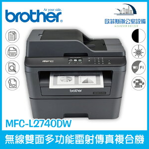 Brother MFC-L2740DW無線雙面多功能雷射傳真複合機 列印 掃描 複印 傳真 四合一