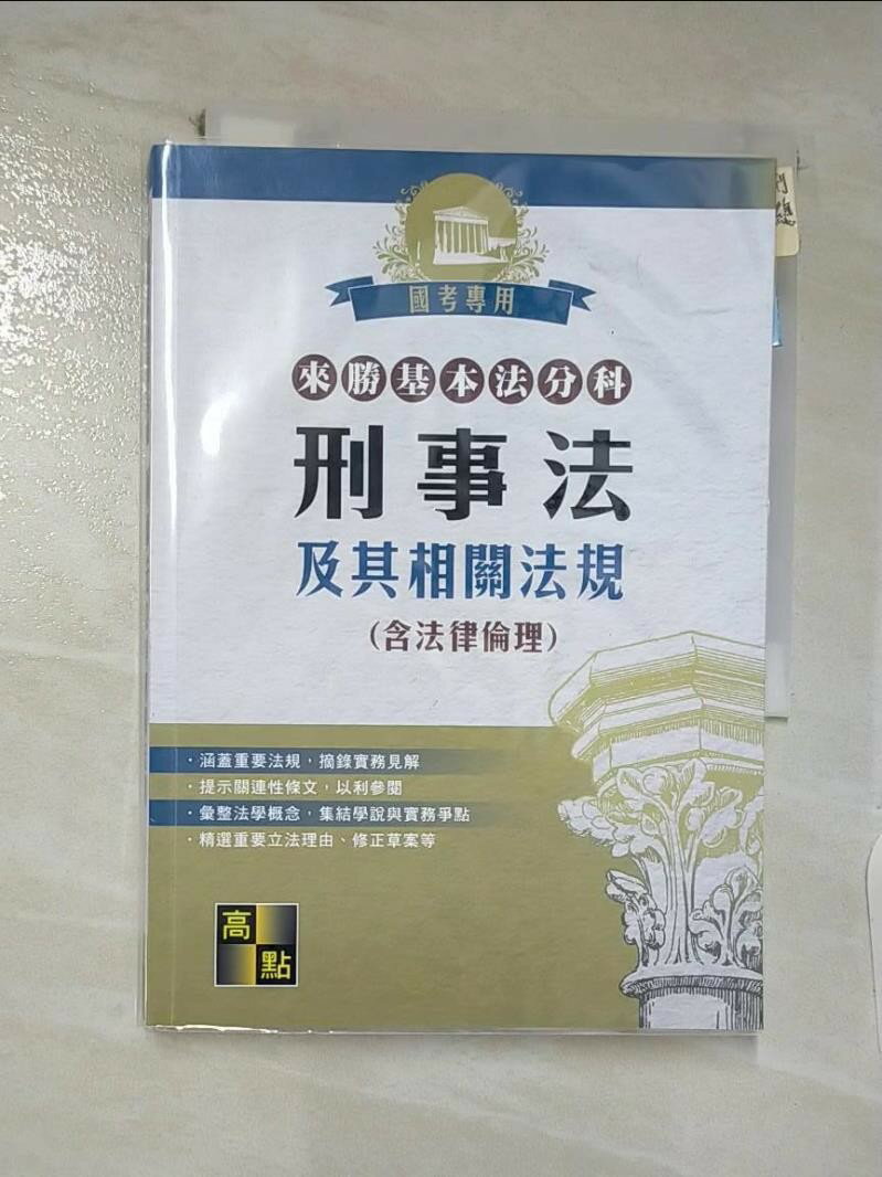 【書寶二手書T9／進修考試 C4G】來勝基本法分科: 刑事法及其相關法規(含法律倫理) 高點法商編委會編著