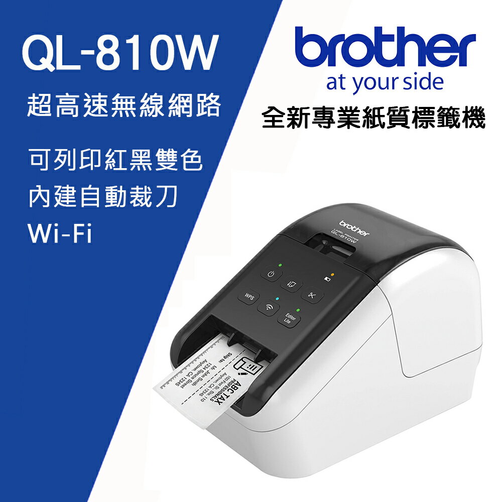 Brother QL-810W 超高速無線網路(Wi-Fi)標籤列印機(公司貨)