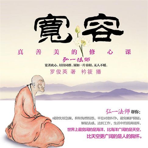 【有聲書】宽容：真善美的修心课 0