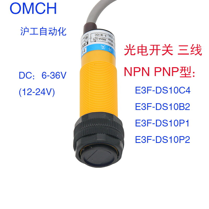 滬工 光電開關 E3F-DS10P2 漫反射 直流 三線PNP常閉 DC6-36V m18