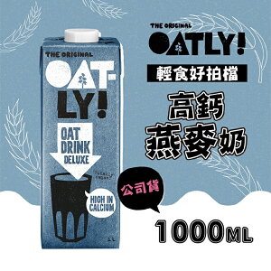 【OATLY】高鈣燕麥奶 1000毫升/瓶*6/箱 [APP下單享4%點數]