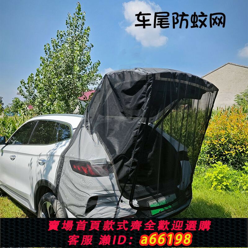 【臺灣公司 可開發票】【2365人收藏】戶外旅行露營汽車suv車載防蚊蟲蚊帳加密網罩簡易安裝自駕遊