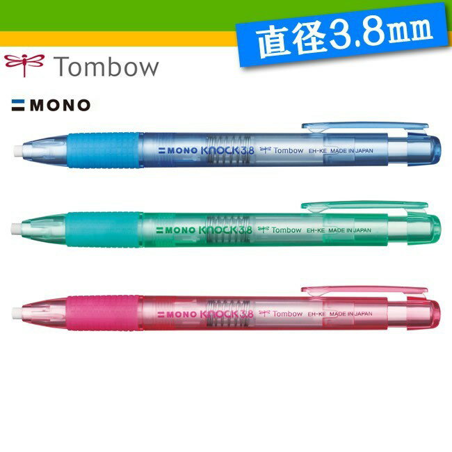 Tombow 蜻蜓 EH-KE MONO Knock 3.8mm 細 筆型橡皮擦 塑膠擦 / ER-AE 筆型橡皮擦替芯