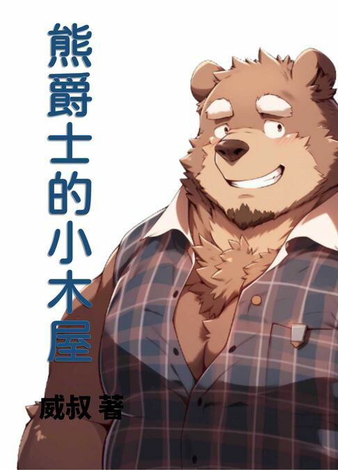 【電子書】熊爵士的小木屋