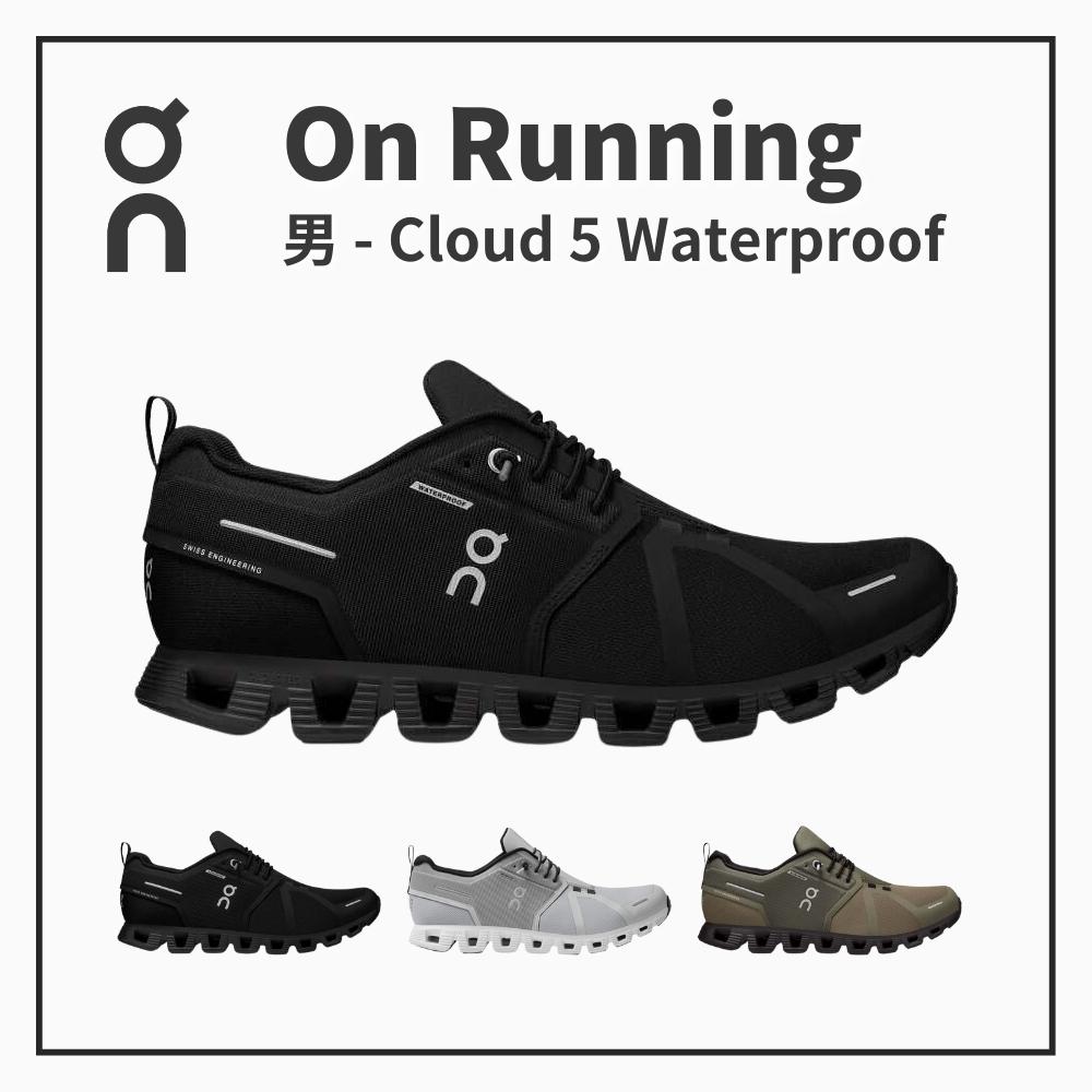 ON 瑞士昂跑 防水輕量雲 男休閒跑鞋 Cloud 5 Waterproof