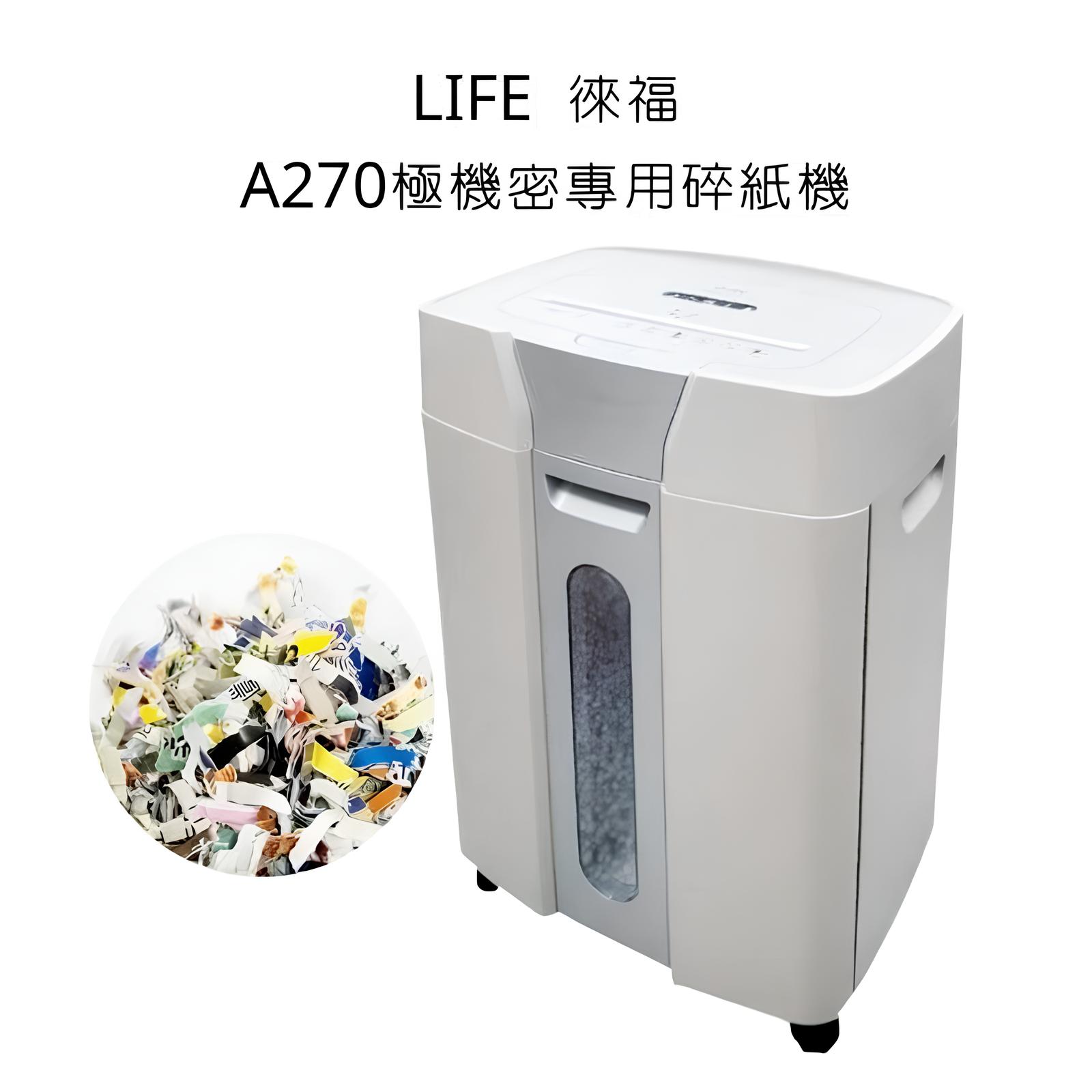 LIFE 徠福  A270 極機密專用碎紙機  A4規格 (可碎信用卡)
