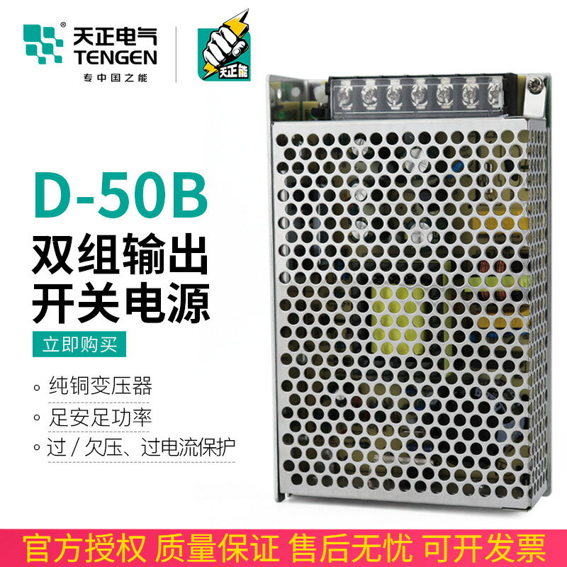 TENGEN天正電氣D-50B雙組輸出開關電源直流變壓器24V(1.5A)5V(4A)