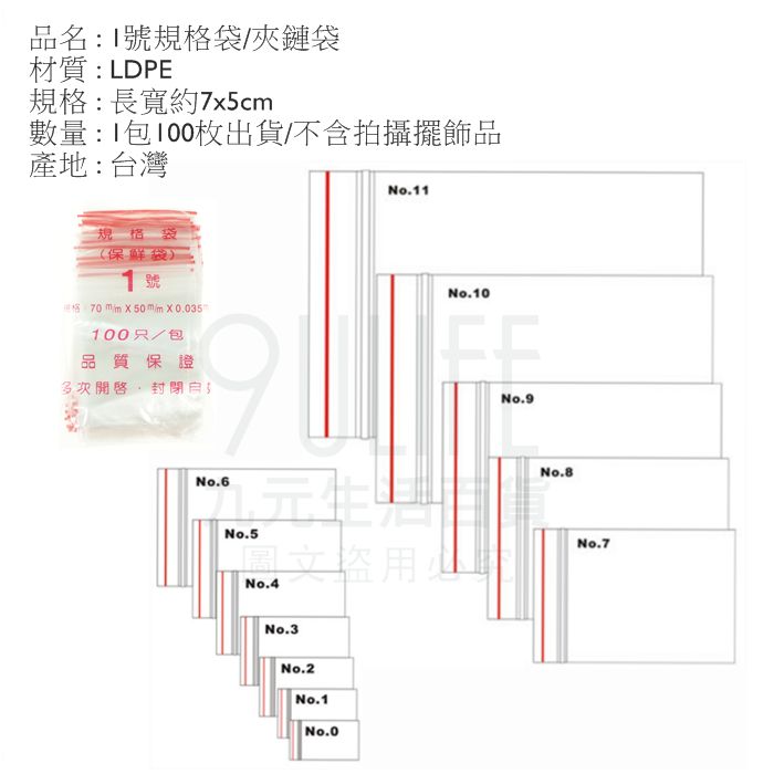 九元生活百貨】1號規格袋/100枚1號夾鏈袋保鮮袋夾鍊袋| 九元生活百貨直