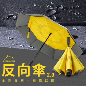 【仲夏周年慶】【反向傘2.0】下雨開車神器/一秒瞬收反向傘 - 8色可選 時尚品味