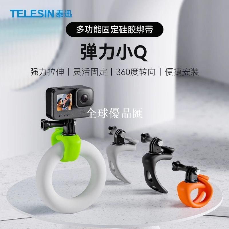 【全球優品匯】TELESIN泰迅彈力小Q多功能固定環矽膠綁帶安裝支架，相容Gopro 大疆insta360等運動相機使用 4色可選