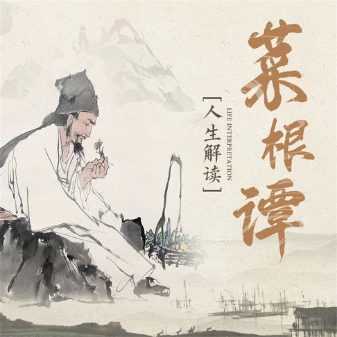 【有聲書】中国人的生活哲学：菜根谭人生解读 0