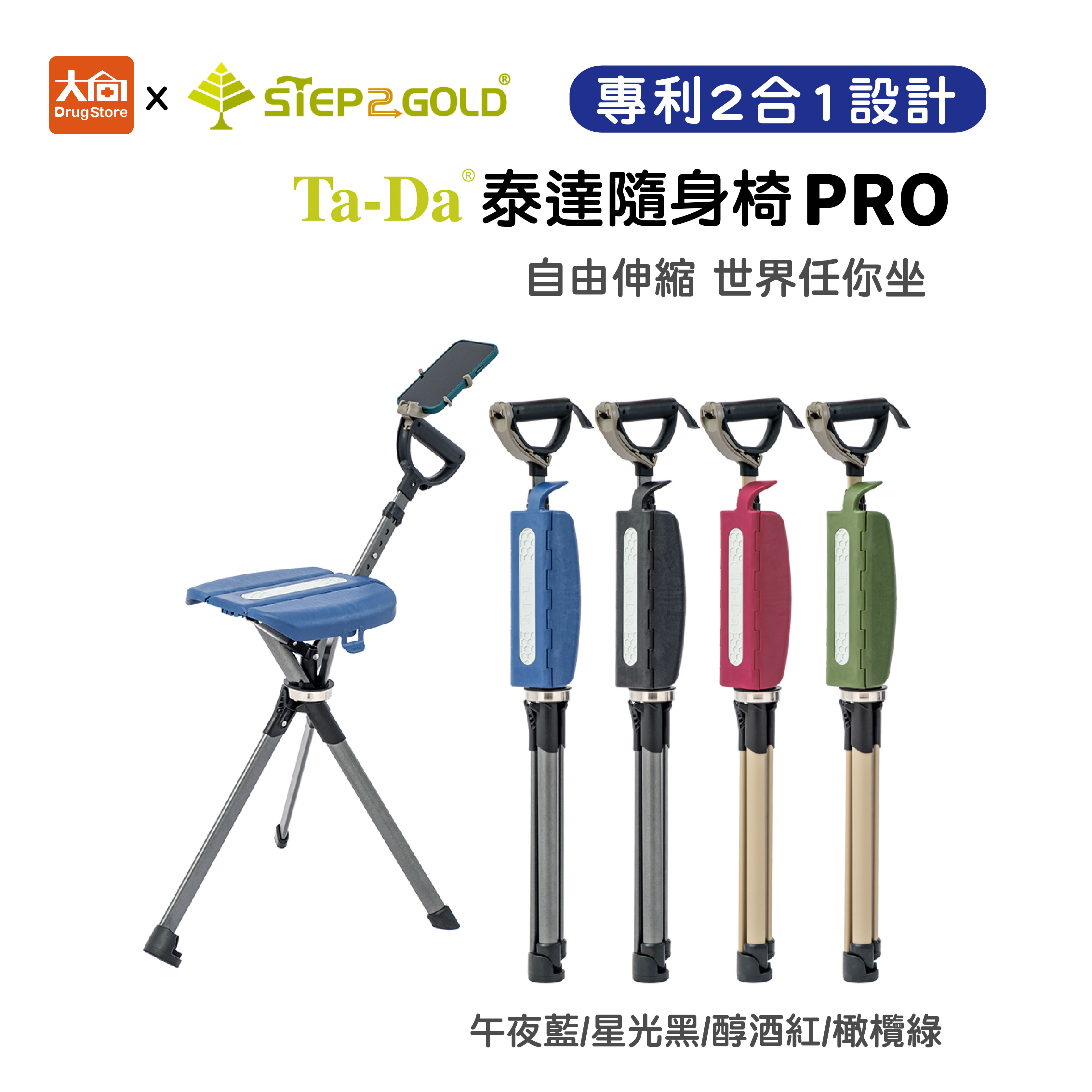 泰達隨身椅Series2 PRO  枴杖椅/手杖椅/登山椅