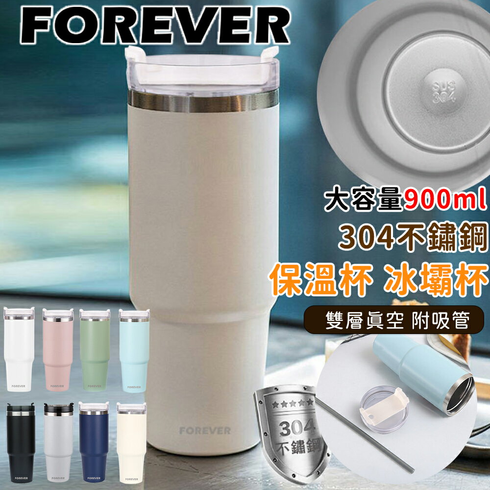 900ML 冰霸杯【日本FOREVER】不鏽鋼保冰保冷冰霸杯/隨行杯/飲料杯/外帶杯
