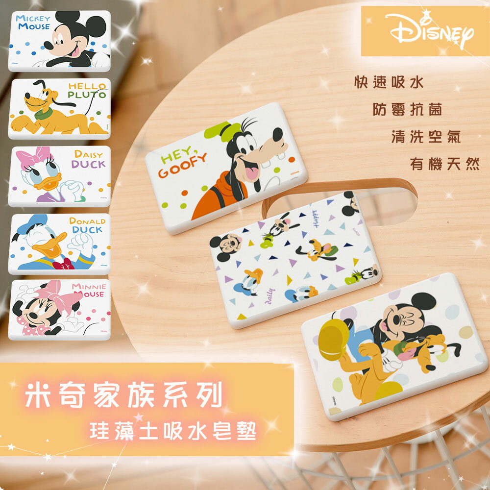 Disney 迪士尼 米奇家族系列 珪藻土皂墊 點點米奇/點點米妮/點點唐老鴨/點點黛西