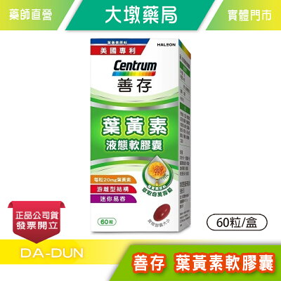 善存 游離型葉黃素軟膠囊20mg 60粒/盒 液態膠囊 游離型結構 迷你好吞 台灣公司貨 》大墩藥局