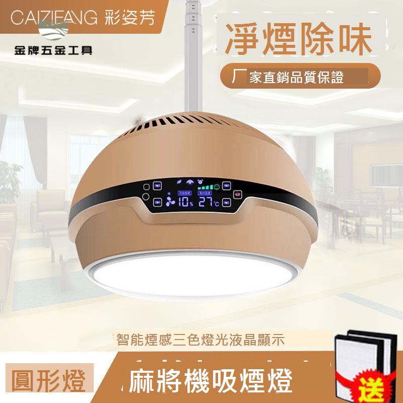 麻將燈 落地燈 餐廳燈 圓形麻將機吸煙燈麻將燈升降吊燈桌抽茶樓空氣凈化器棋牌室排煙機[DD0311]