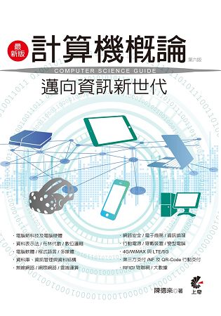 最新版計算機概論-邁向資訊新世代