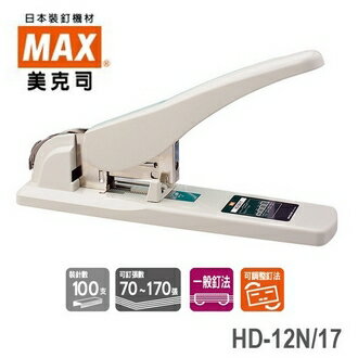 日本 美克司 HD-12N/17 釘書機 訂書機 /臺