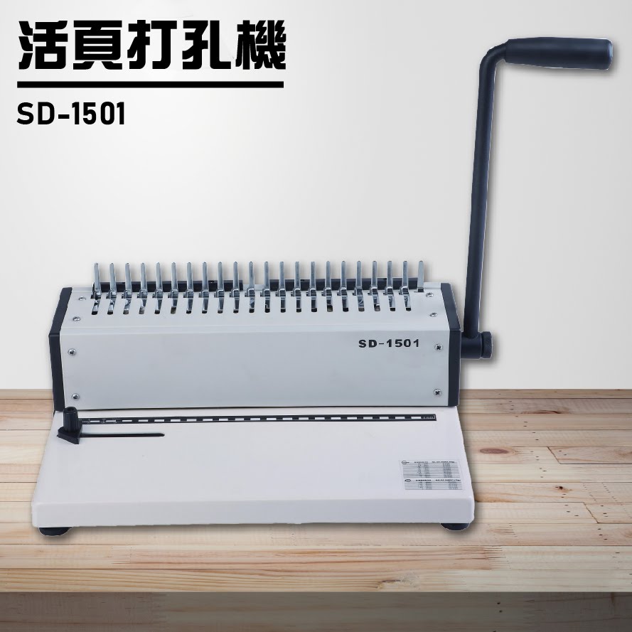 【辦公事務機器嚴選】Resun SD-1501 活頁打孔機 膠裝 包裝 膠條 印刷 辦公機器 事務機器