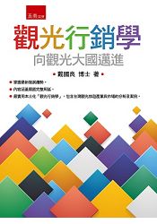 觀光行銷學 | 拾書所