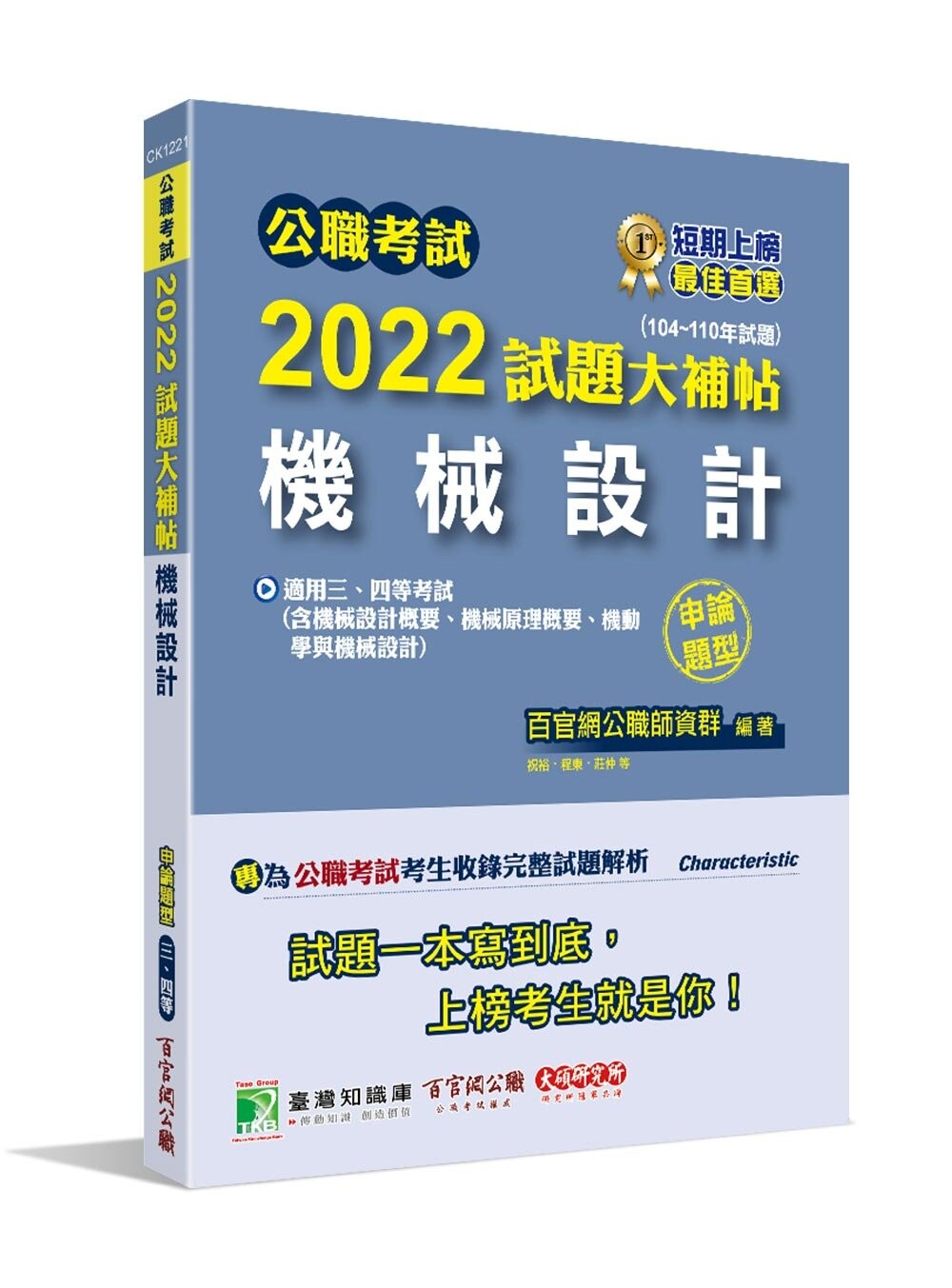 公職考試2022試題大補帖【機械設計】 (1版) 百官網公職師資群 2022 大碩教育